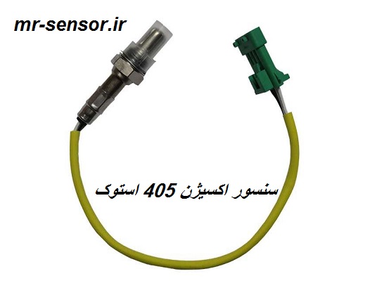 سنسور 405 استوک