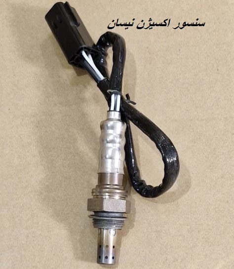  قیمت سنسور اکسیژن نیسان زامیاد