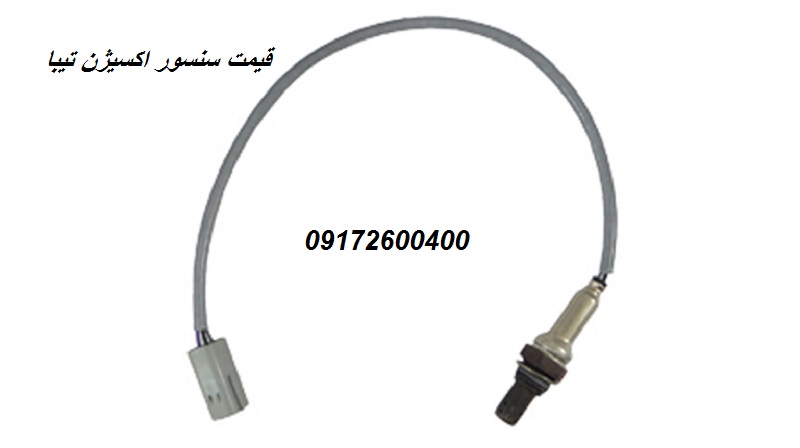 تعرفه سنسور اکسیژن تیبا